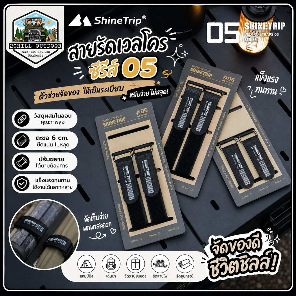 Shine Trip สายรัดเวลโครซีรีส์ 05 สายรัดตีนตุ๊กแก วัสดุผสมไนลอน ตะขอ 6cm. ปรับขยายตามความต้องการ แข็งแรงทนทาน