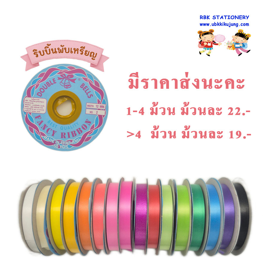 ริบบิ้นตราระฆัง เบอร์ 2 ริบบิ้นพับเหรียญโปรยทาน ริบบิ้นห่อเหรียญโปรยทาน กว้าง12 มม. ยาว 50 หลา มีราคาส่ง