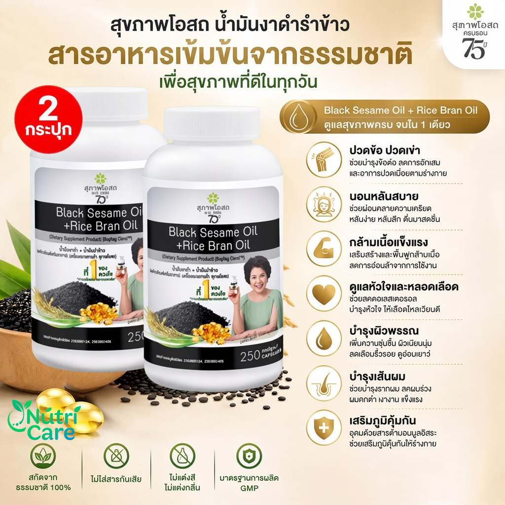 น้ำมันงาดำรำข้าว สุภาพโอสถ น้ำมันงาดำ+รำข้าว อุดมเซซามิน แกมมาออไรซานอล เพิ่มมวลกระดูก ลดไขมันในเลือด สกัดเย็นเข้มข้น