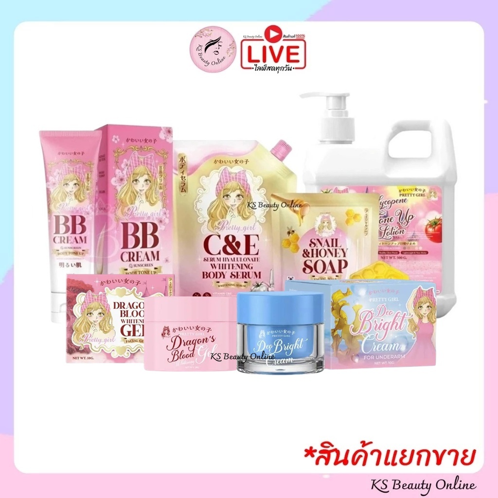 Pretty Girl พริตตี้เกิร์ล เซรั่มไฮยาทาผิวกาย/ ไลโคปีนโทนอัพโลชั่น / บีบีครีม / สบู่ล้างหน้า สบู่เมือกหอยทากผสมน้ำผึ้ง