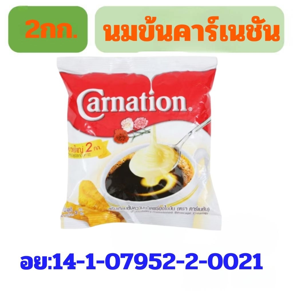 นมข้นคาร์เนชั่นถุง.(2กก.)[F02]