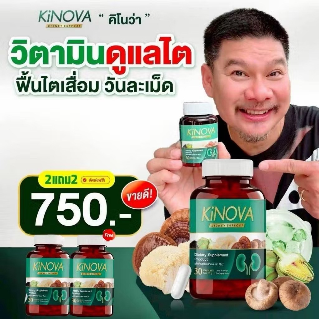 2 แถม 2  Kinova คิโนว่า อาหารเสริมดูแลไต KINOVA คิโนว่า สูตรสมุนไพร วิตามิน บำรุงไต แท้