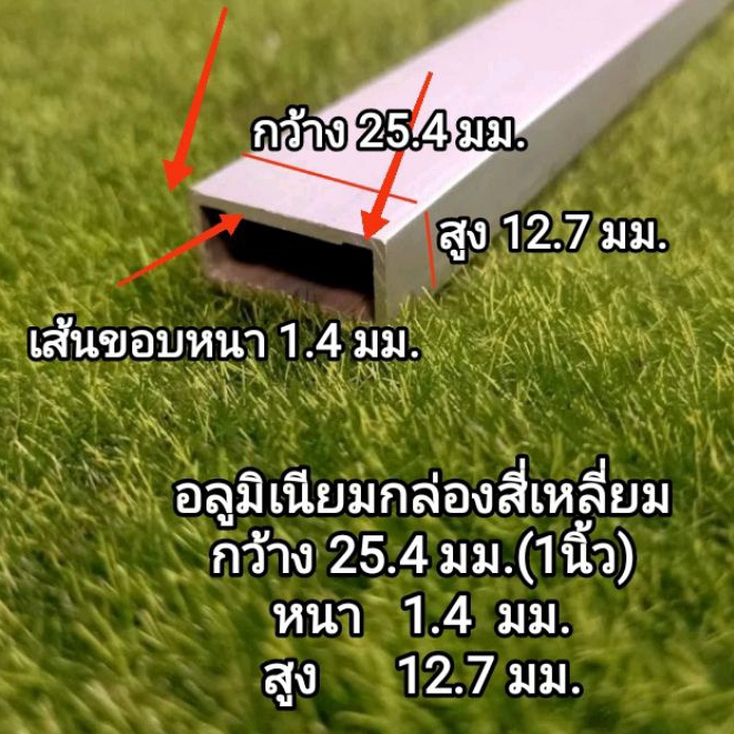 25.4x12.7มิล* อลูมิเนียมกล่อง ขนาด25.4x12.7mm.และ 4x4 หุน(12.7x12.7)หนา1.4mm.