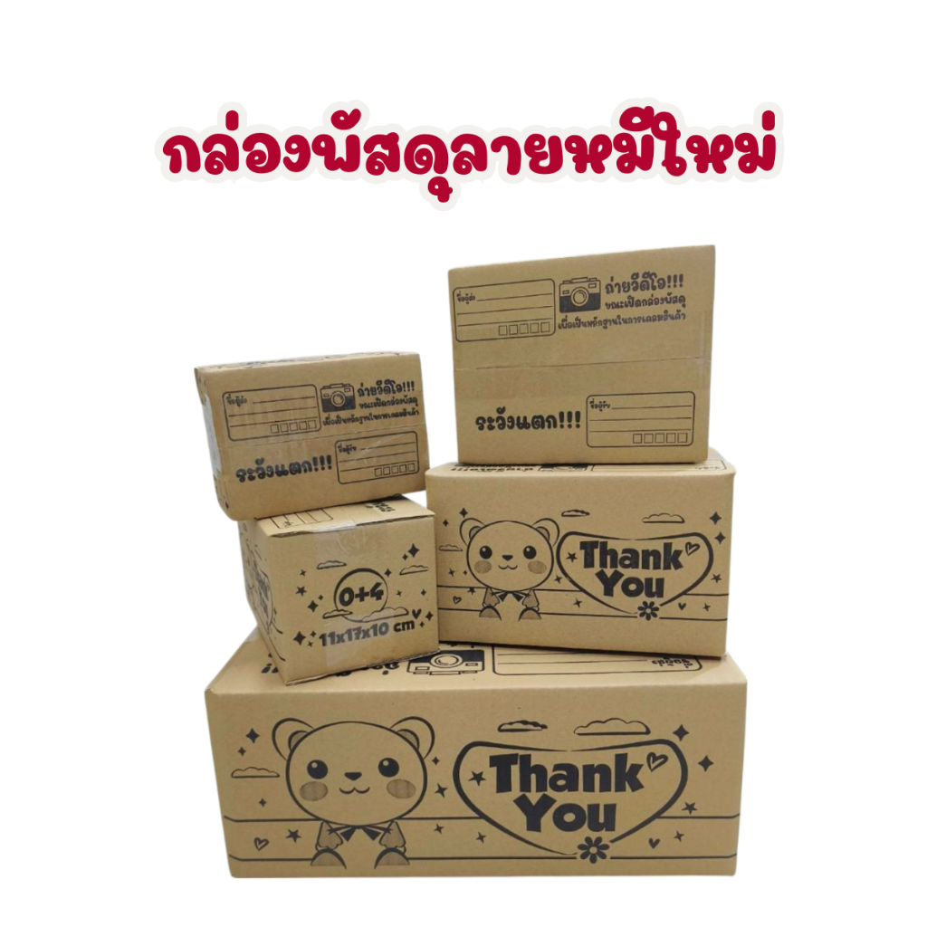 100 ใบ (หมีใหม่Kll) กล่องพัสดุ กล่องไปรษณีย์ B,CD,2B,C,D,E