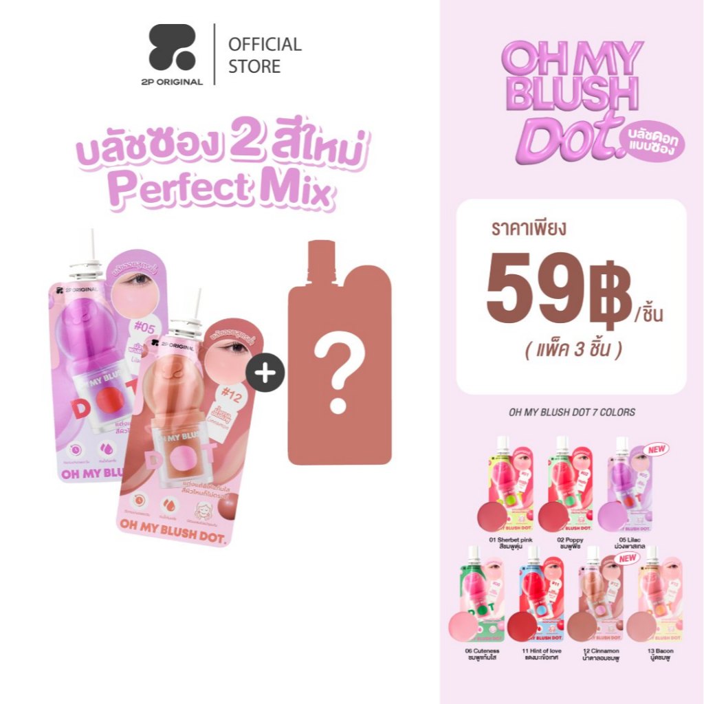 (ซอง) OH MY BLUSH DOT #ohmyblushdot #บลัชหัวโต 3 ชิ้น (คละสี)