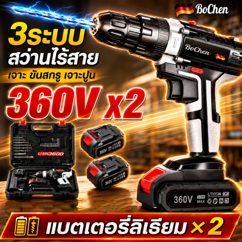 🔥แบตเตอรี่ 2 ก้อน🔥BOCHEAG สว่านไร้สาย 360Vแบตเตอรี่ลิเธียม*2 85 N.M กำลังไฟสูง สว่าน สว่านแบต สว่านไ