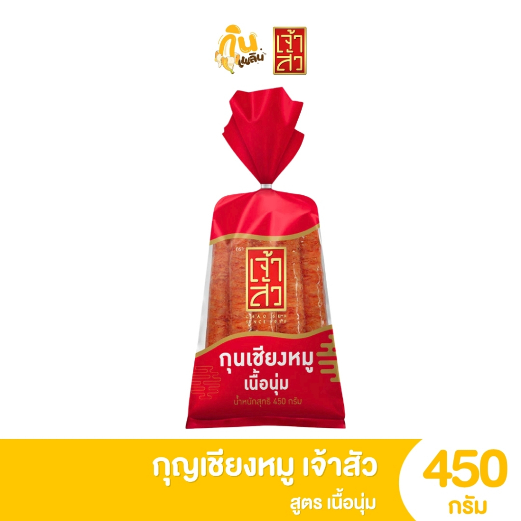 กินเพลิน เจ้าสัว กุนเชียงหมู เชือกแดง 450กรัม (เนื้อหมู 80% ติดมัน 20%)