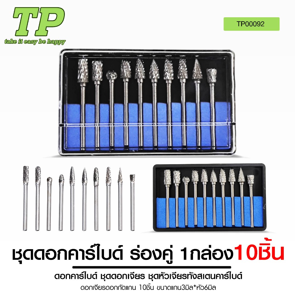 TP ชุดหัวเจียรทังสเตนคาร์คาร์ไบด์10ชิ้น ขนาดแกน 3มม.ขนาดหัวเจียร์ 6มม.เหมาะสำหรับงานเจียรเก็บขอบ