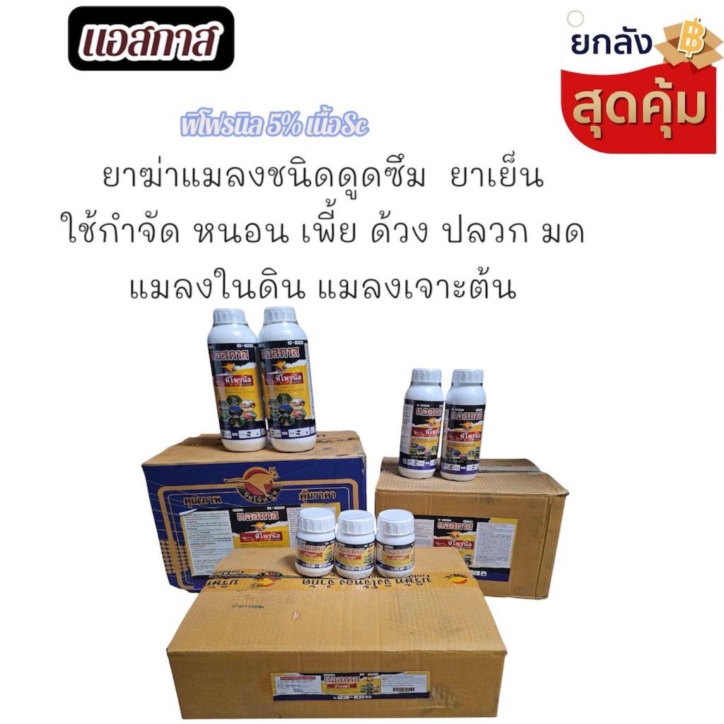 แอสกาส ฟิโพรนิล5%SC ******ยกลัง****** มี3ขนาด 100/500/1000cc.