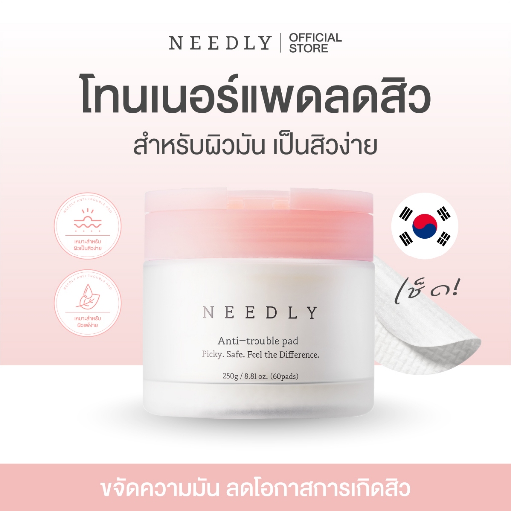 NEEDLY ANTI-TROUBLE PAD 250G โทนเนอร์แพดลดสิวอุดตัน ขจัดความมัน