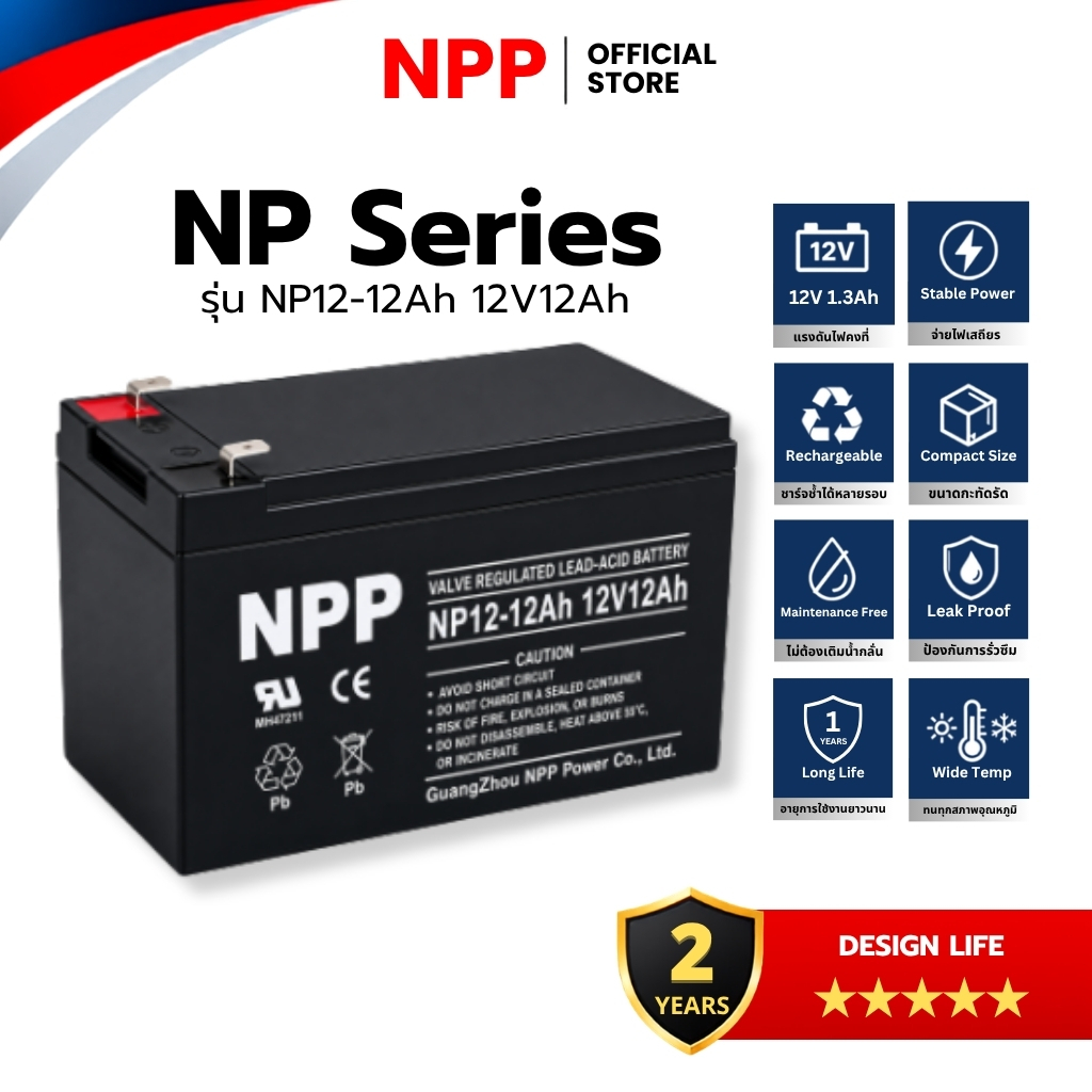 NPP NP Series | รุ่น NP12-12Ah (12V 12Ah) แรงดันไฟคงที่ จ่ายไฟเสถียร ของแท้100% [ประกันศูนย์ไทย]
