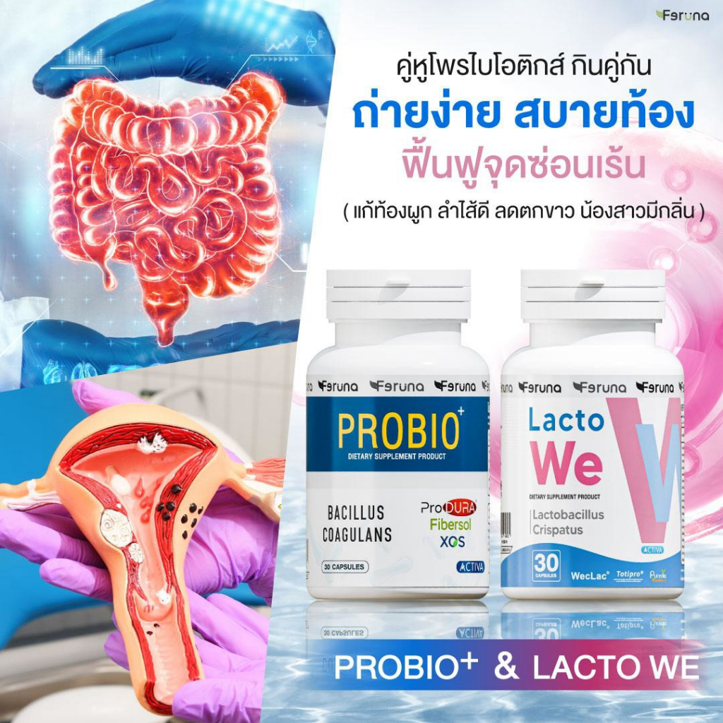 [เซตคู่] Feruna PROBIO+ & Lacto We ปรับสมดุลลำไส้ ขับถ่ายง่าย ลดตกขาว ลดกลิ่น คัน (30 แคปซูล x 2 กระ