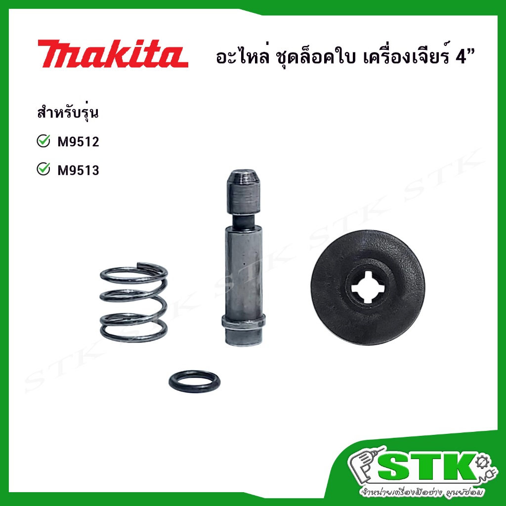 MAKITA อะไหล่ ชุดล็อคใบ สำหรับเครื่องเจียร์ 4" รุ่น M9512,M9513 ของแท้