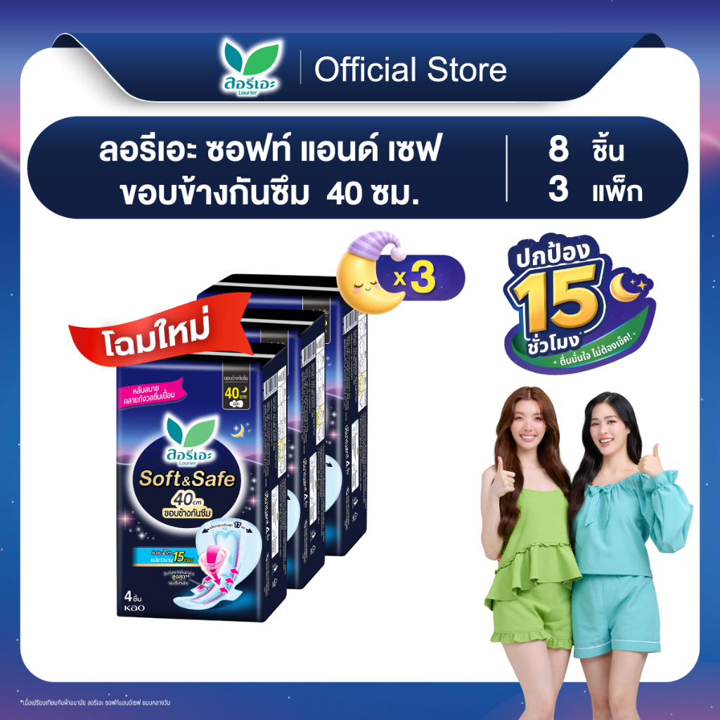 [แพ็ค3] ลอรีเอะ ซอฟท์แอนด์เซฟเอ็กซ์ตร้าโพรเทคชั่นกลางคืน40ซม8ชิ้น LaurierSoft&Safe Extraprotection ผ้าอนามัย,ยกแพ็ค