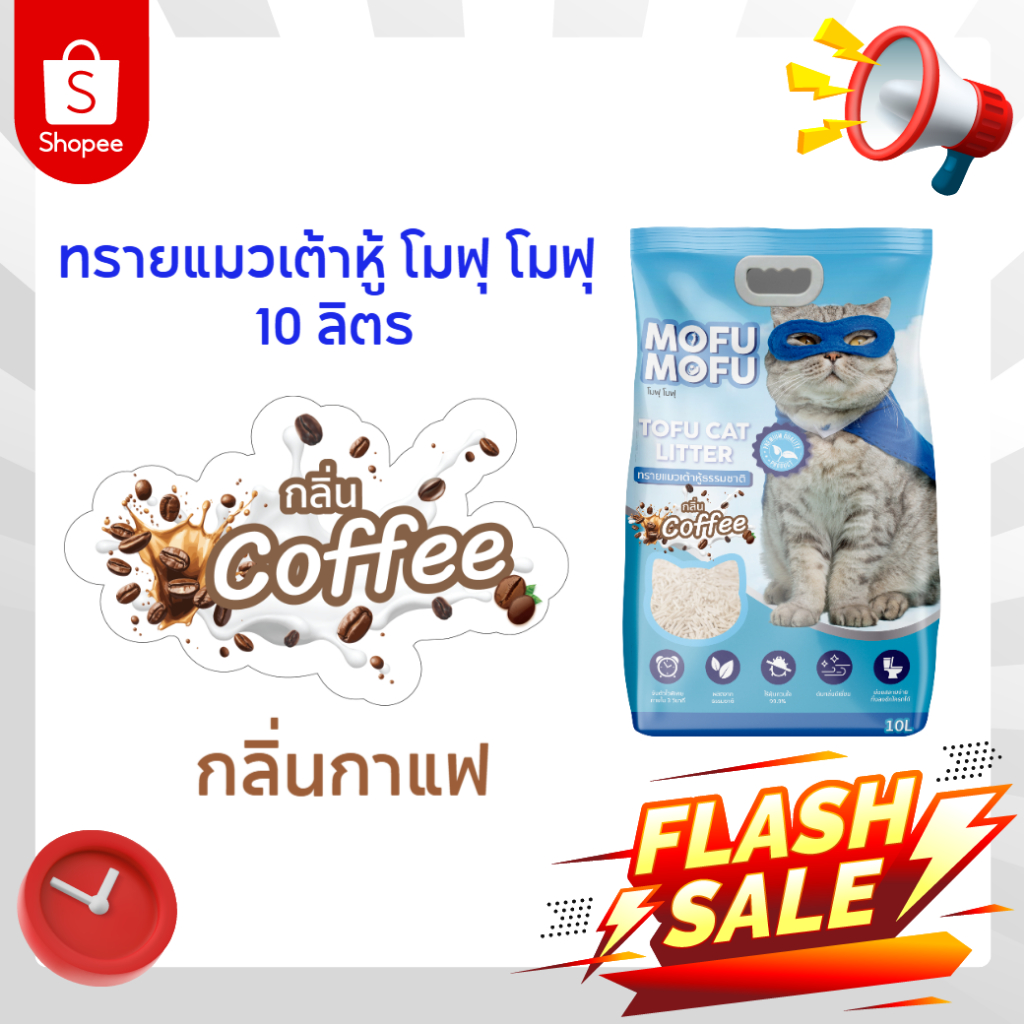 ทรายแมวเต้าหู้ พรีเมียม Mofu Mofu 10 ลิตร กลิ่น กาแฟ ดับกลิ่นเยี่ยม จับตัวไว ไร้ฝุ่น