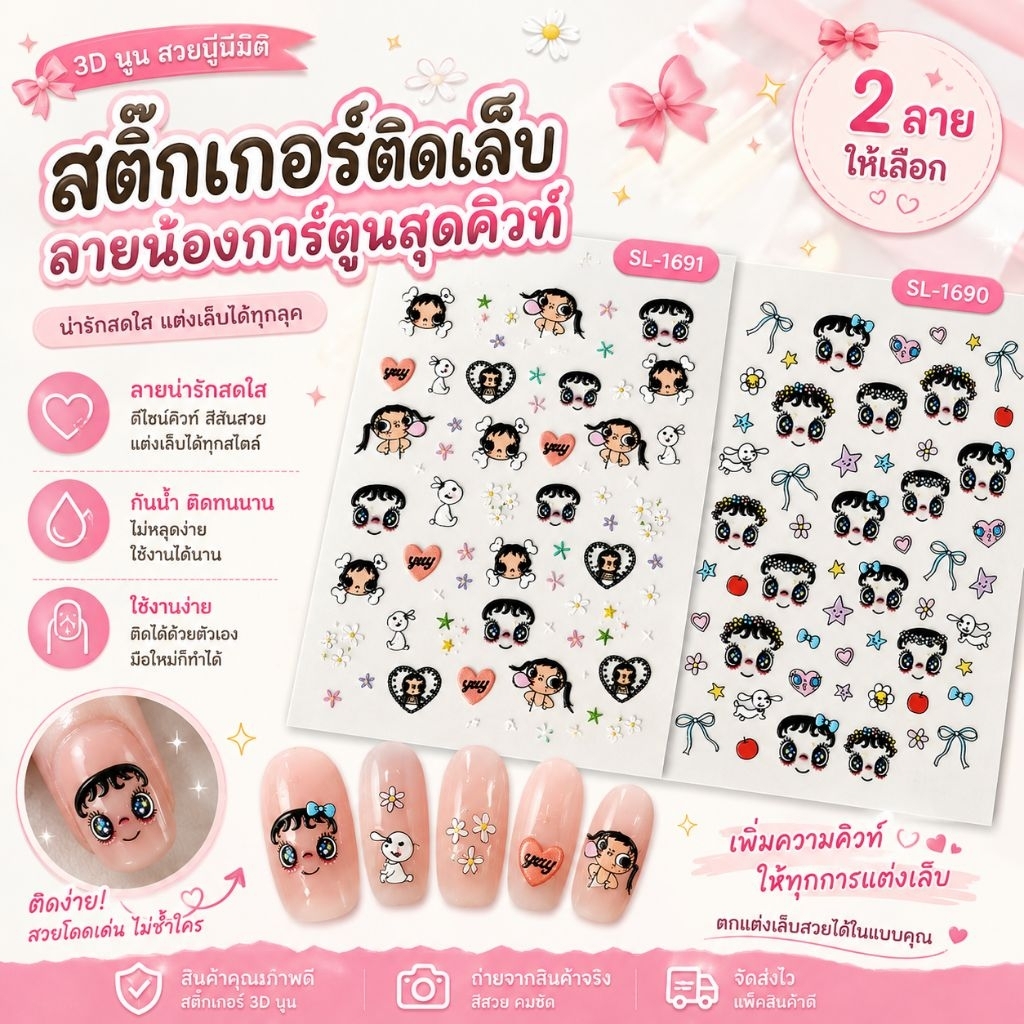 สติ๊กเกอร์ติดเล็บ 3D ลายน้องการ์ตูนสุดคิวท์น่ารักสดใส แต่งเล็บได้ทุกลุค มีทั้งลายตัวการ์ตูน โบว์ ดอกไม้ หัวใจ