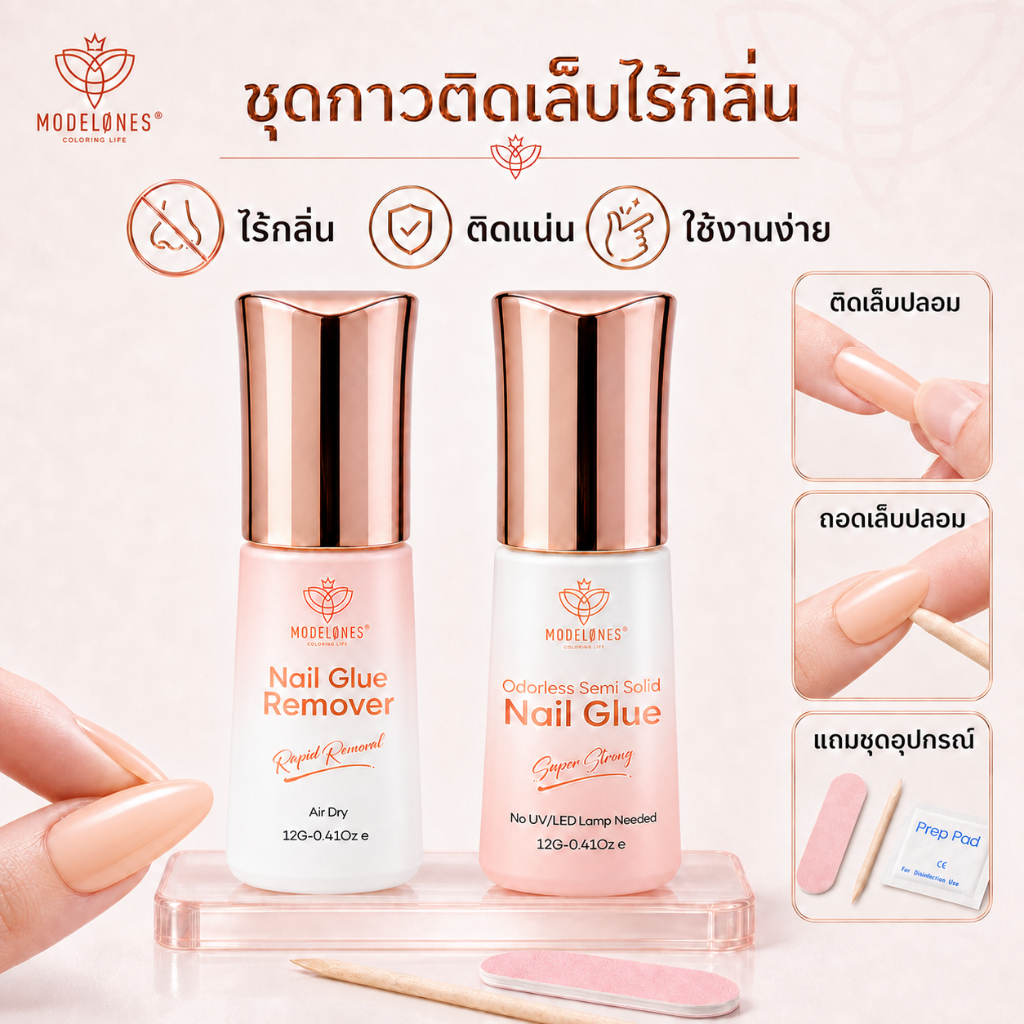Modelones กาวติดเล็บปลอม+น้ำยาละลายกาว 12g แห้งไว ไม่ต้องอบไฟ ติดแน่น อ่อนโยน ไร้กลิ่น พร้อมอุปกรณ์