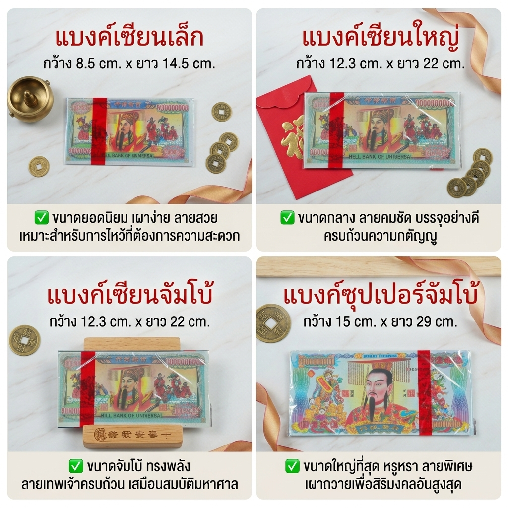 แบงก์เซียน / แบงก์กงเต็ก สำหรับไหว้บรรพบุรุษ ลายชัด สีสวย คุณภาพดี