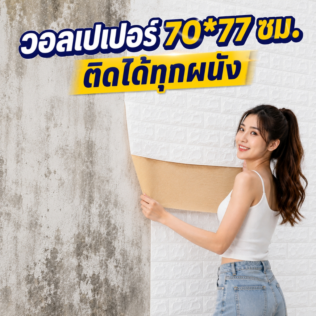 วอลเปเปอร์ 3 มิติ โฟมนุ่ม PE ลายอิฐ กันน้ำ กันเสียง กันความชื้น 77x70CM สติกเกอร์ติดผนัง DIY แต่งบ้านสวย ราคาถูก