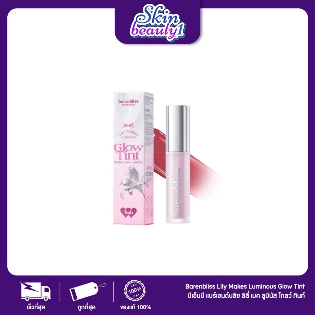 ((ML35 - 6 เฉดสี)) ลิปทินท์โกลว์ ลิลลี่ ชุ่มชื่นฉ่ำวาว เนื้อบางเบา ติดทนนาน barenbliss Lily Makes Luminous Glow Tint