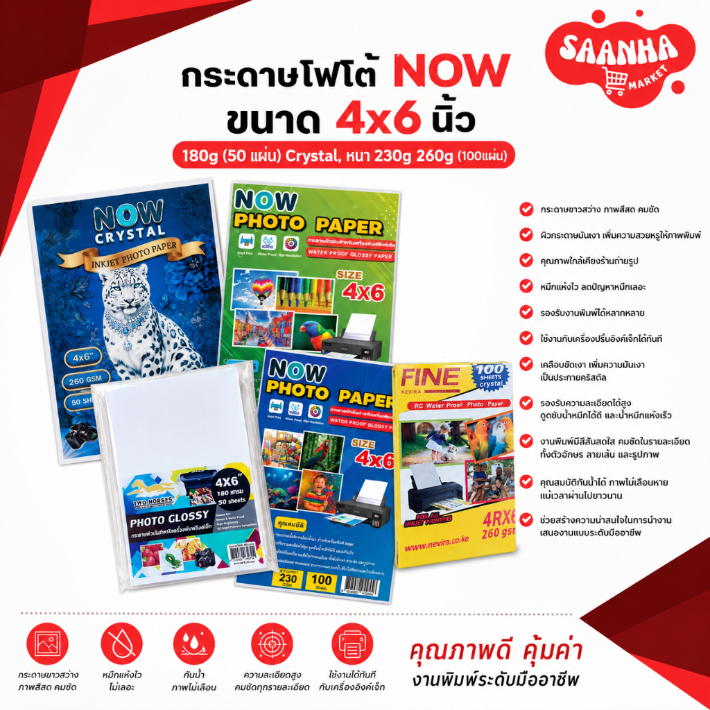 มีส่งด่วน กระดาษโฟโต้ NOW ขนาด4x6นิ้ว 180g Crystal (50 แผ่น),หนา230g 260g (100แผ่น) เนื้อกระดาษขาว ปริ้นInkjetกันน้ำ