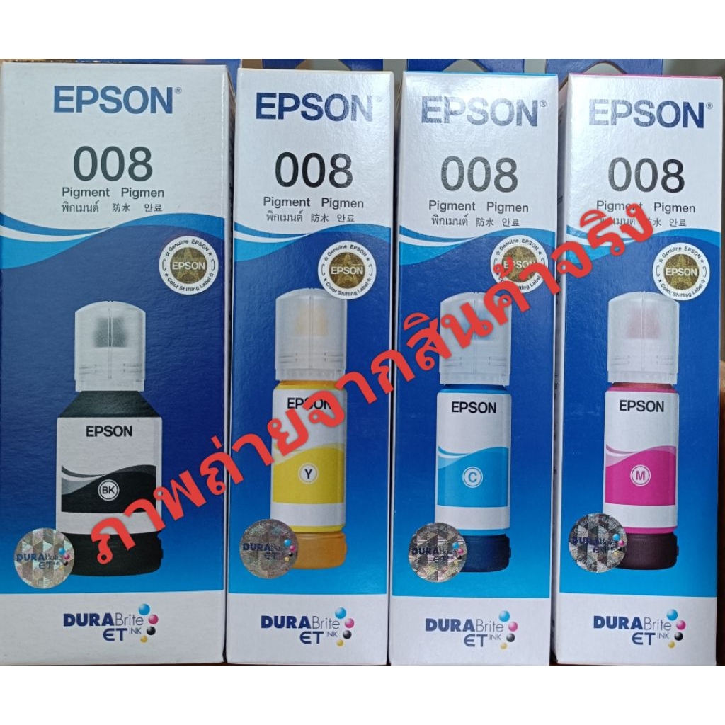 หมึกเติม epsonแท้ เบอร์ 008 เครื่องมีประกันใช้ของแท้อุ่นใจกว่า