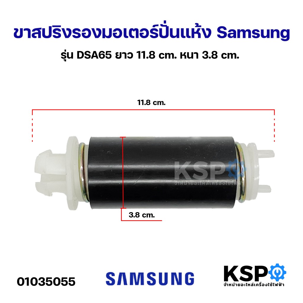 ขาสปริงรองมอเตอร์ถังปั่นแห้ง เครื่องซักผ้า SAMSUNG ซัมซุง รุ่น DSA65 ยาว 11.8cm หนา 3.8cm อะไหล่เครื่องซักผ้า
