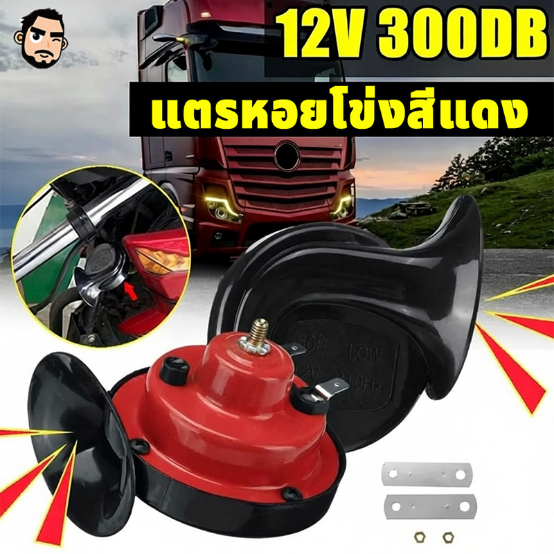 แตรหอยโข่งสีแดง แตรหอยโข่ง 12V มอเตอร์ไซค์ แตรลม300 DB แตรลมรถบรรทุกตก เสียงดังมาก ใช้ได้ทั้งมอเตอร์