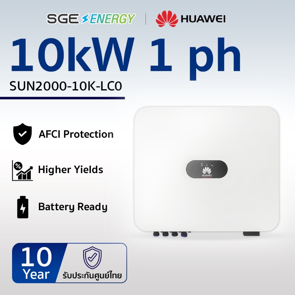 SGE Energy อินเวอร์เตอร์ Huawei รุ่น SUN2000-10K 10,000 วัตต์ 1 เฟส รับประกัน 10 ปี ศูนย์ไทย