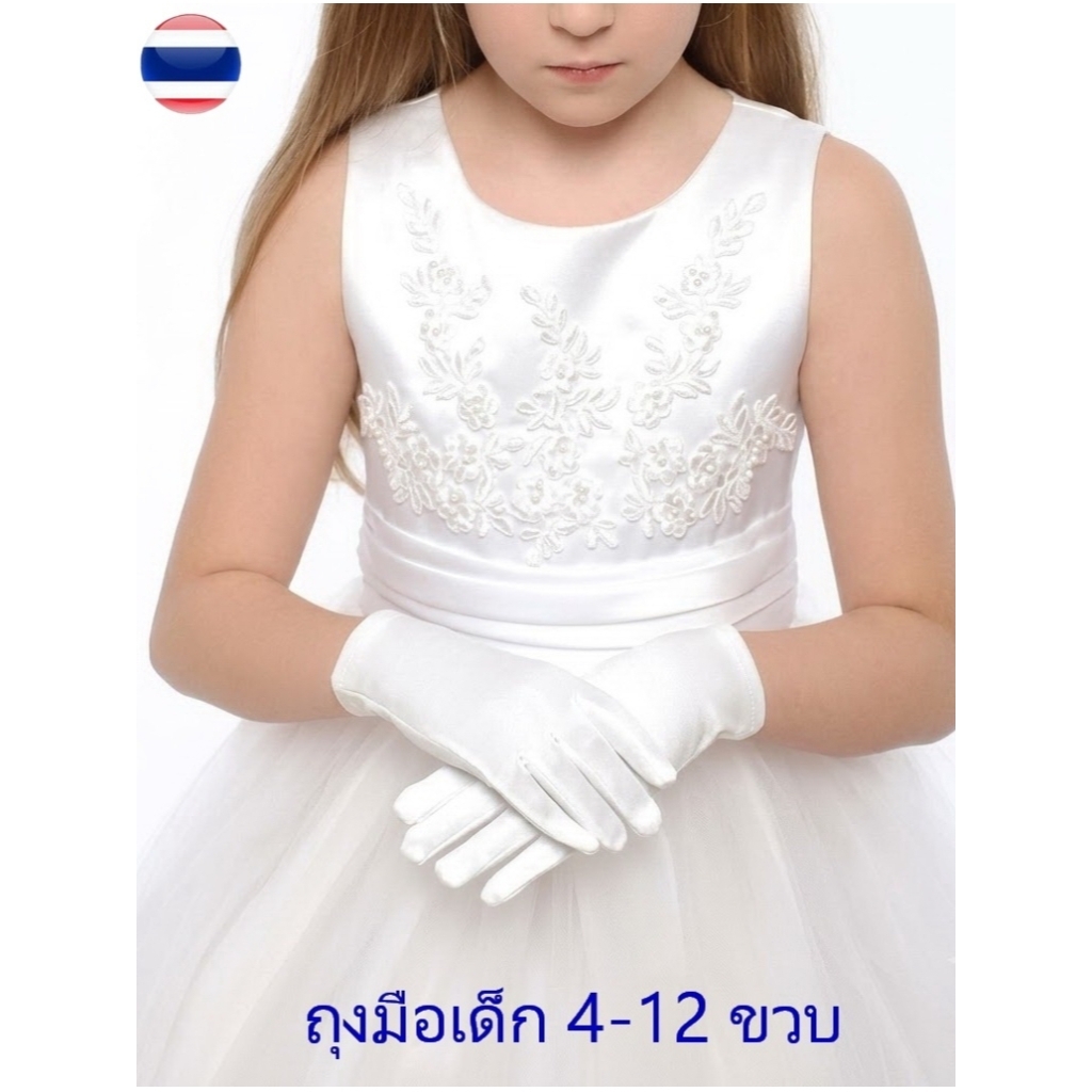 ถุงมือเด็ก สีขาว ออกงาน ผ้าลูกไม้ ผ้าซาติน งานอย่างดี สำหรับ ทางการ การแสดง เชียร์ ประกวด หรูหรา แฟชั่น พร้อมส่งจากไทย