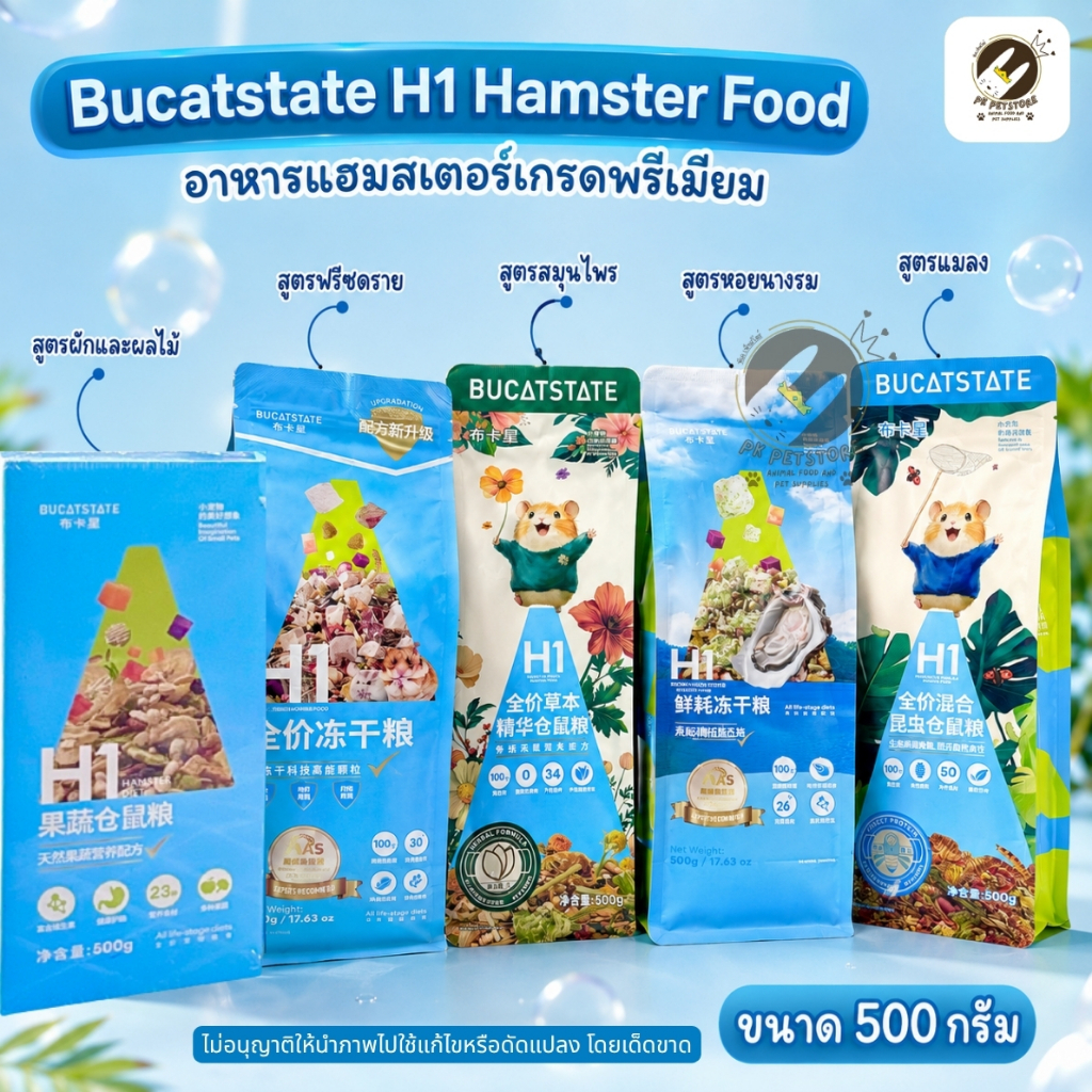 H1 Bucatstate Hamster Foodอาหารแฮมสเตอร์เกรดพรีเมียม มีให้เลือกถึง5สูตร (ขนาด500กรัม)
