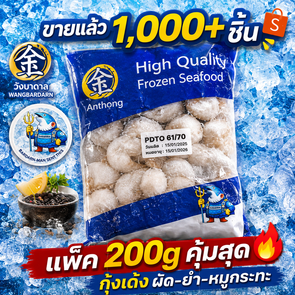 กุ้งเด้งปอกเปลือกไว้หาง PDTO 1กก. | กุ้งวัตถุดิบ กุ้งหมูกระทะ ขนาด 61–70 ตัว/กก.(ก่อนละลาย)