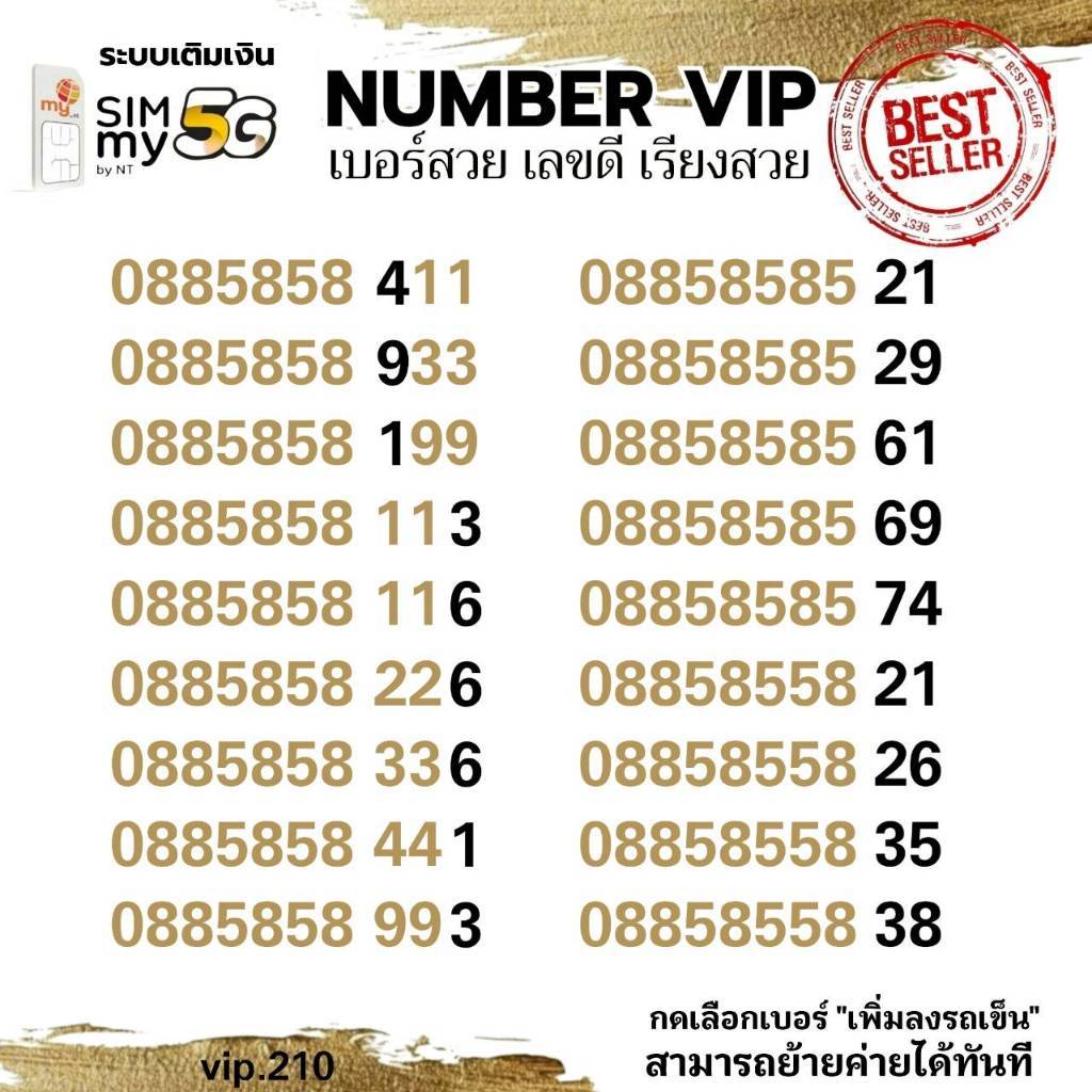 (my vip.210)เบอร์คู่สวย เลขดี 0885858-xyx ระบบเติมเงิน สามารถย้ายค่ายได้