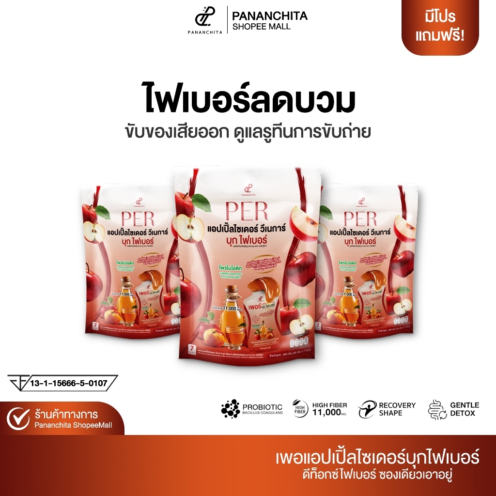 เพอบุกไฟเบอร์ปนันชิตา เพอไฟเบอร์ปนันชิตา แบรนด์ ปนันชิตา  ล้างสารพิษที่ตกค้างในลำไส้ Pananchita official
