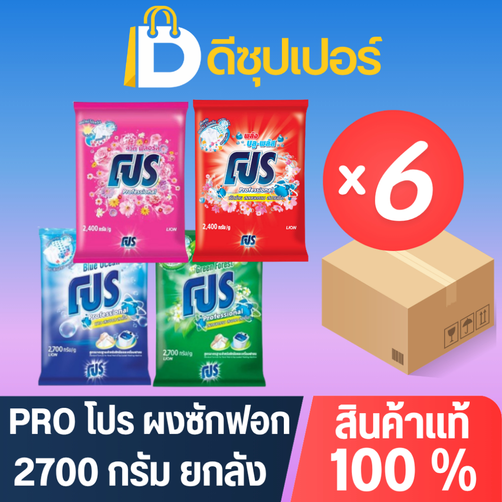 [ยกลัง] Pro โปร ผงซักฟอก สูตรมาตรฐาน ขนาด 2700 กรัม (บรรจุ 6 ถุง) {ดีซุปเปอร์SNG}