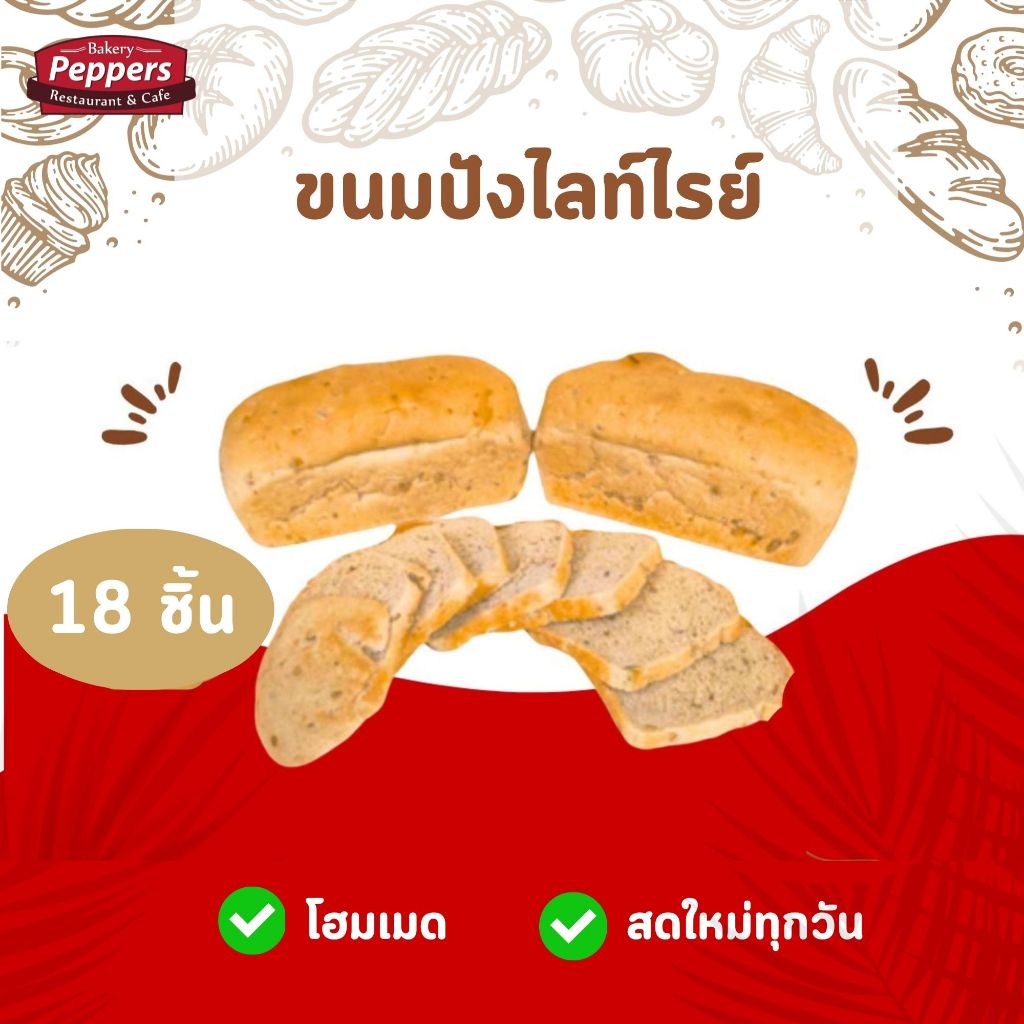 ขนมปังข้าวไรย์(Light Rye) หอมนุ่ม ไม่มีสารกันบูด 18 แผ่น(1ก้อน)