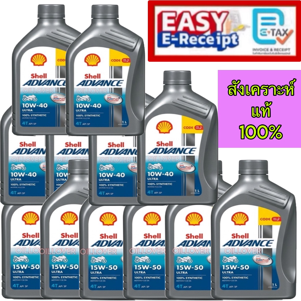 ยกลัง Shell Advance Ultra 10W-40 15W-50 4T 1L 100% synthetic น้ำมันเครื่องมอเตอร์ไซค์ เชลล์ 10W40 1 
