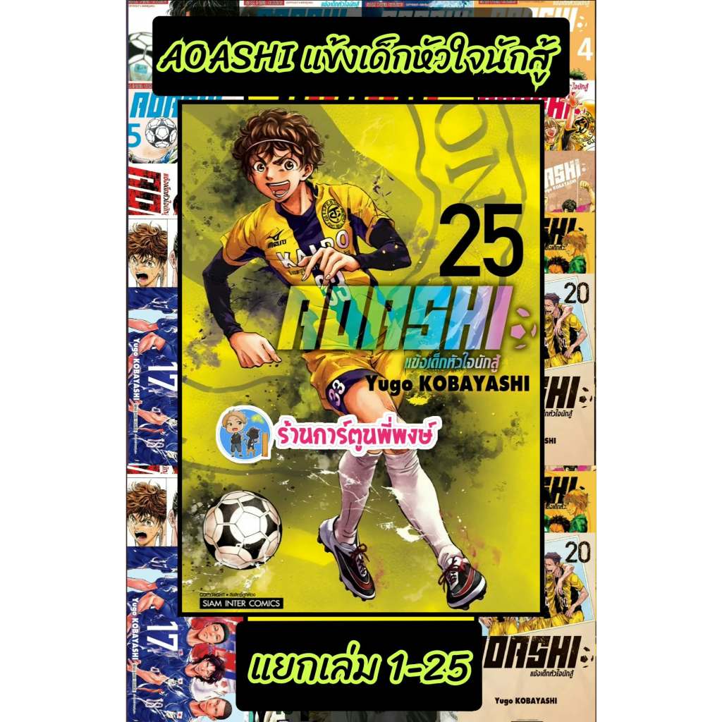 AOASHI แข้งเด็กหัวใจนักสู้ แยกเล่ม 1-25 (110.-) smm (26/8/69) หนังสือ มังงะ แข้งเด็ก หัวใจนักสู้ อาโ