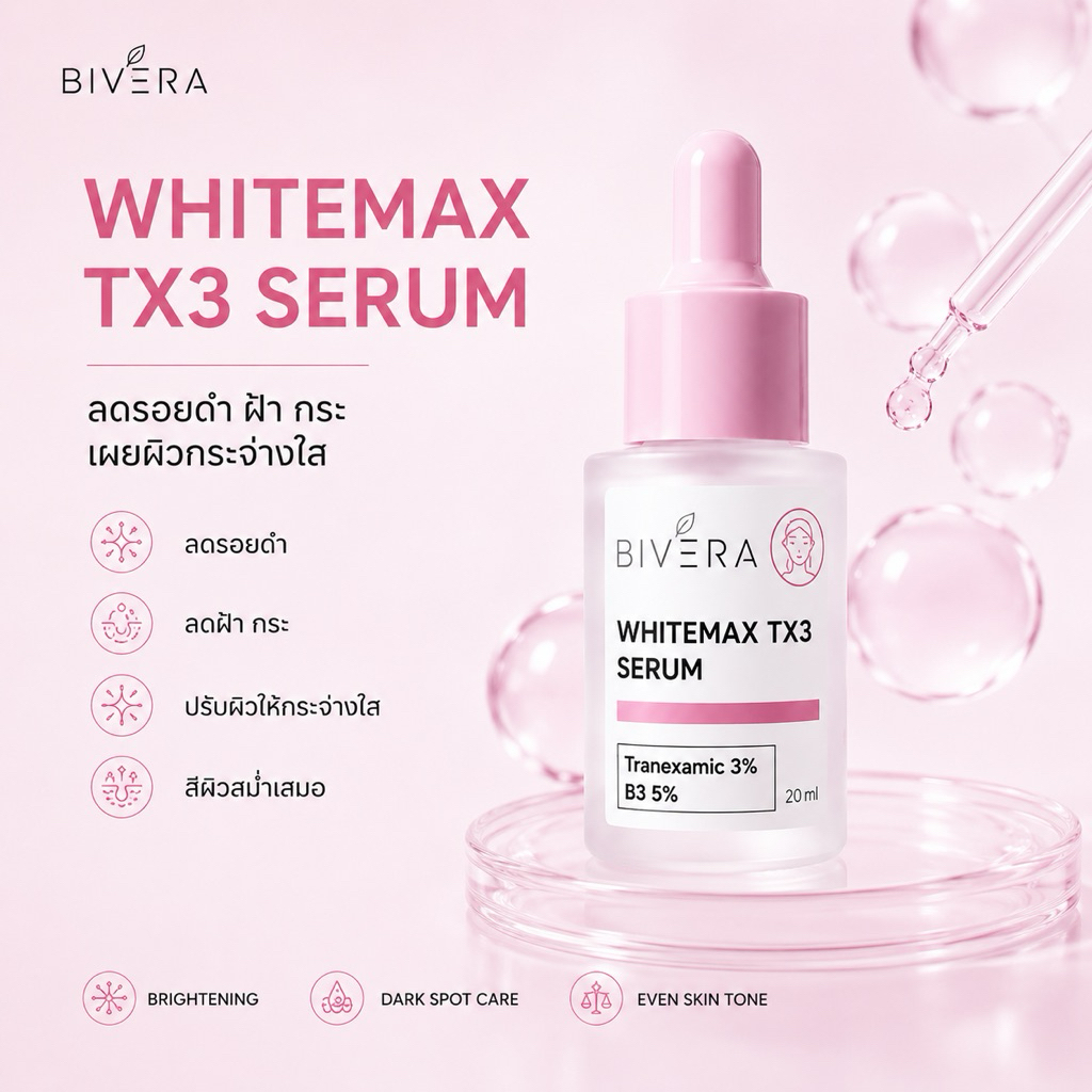 Bivera WHITEMAX TX3 SERUM 20ml.เซรั่มสูตรลดเลือนฝ้า กระ จุดด่างดำ ให้ผิวแลดูกระจ่างใส