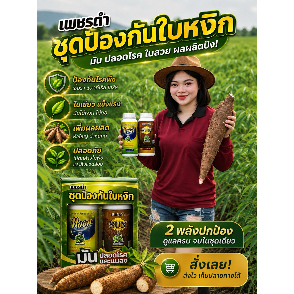 ส่งฟรี📌ชุดรักษามันใบหงิก + บำรุงพืช 2 ขวด 500 CC