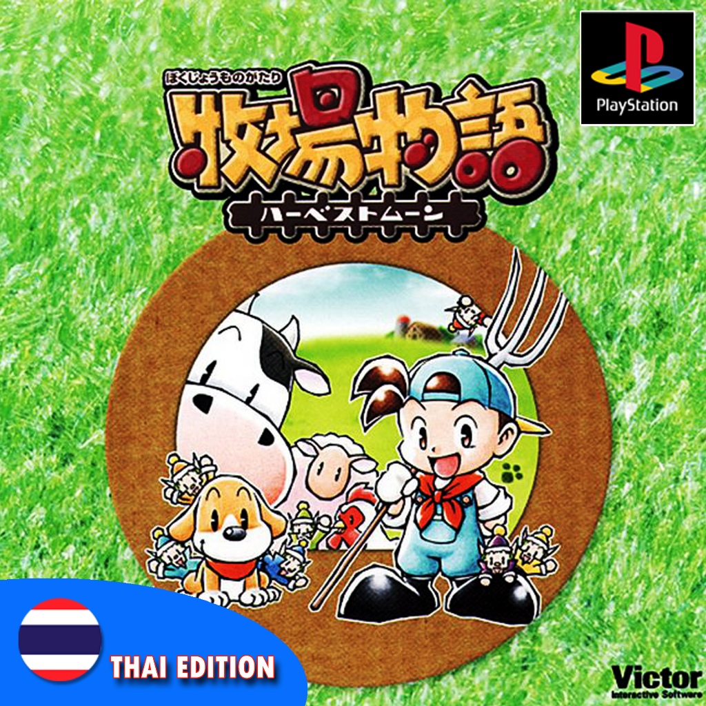เกม PLAY 1 Harvest Moon Back to Nature - MOD Thai Edition (ภาษาไทย) สำหรับเครื่อง PS1 ที่แปลงเล่นก็อปปี้แล้ว