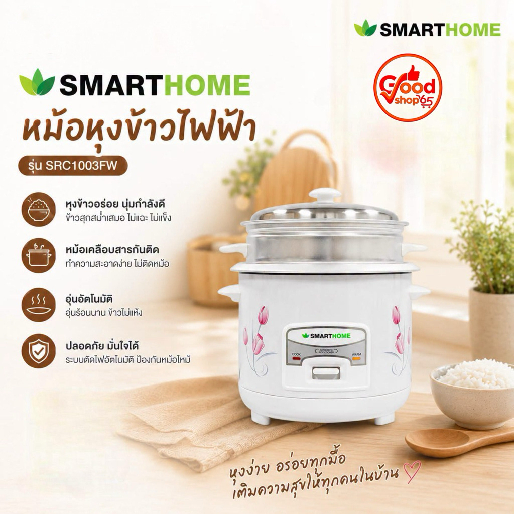 SMARTHOME หม้อหุงข้าว 1 ลิตร พร้อมซึ้งนึ่ง รุ่น SRC1003/SRC1002 (คละลาย)