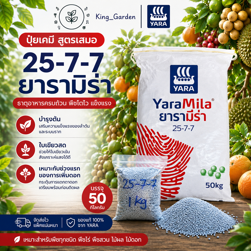 ปุ๋ย Yara 25-7-7 สูตรไนโตรเจนสูง เร่งต้น เร่งใบ ใบเขียวเข้ม แตกยอด บำรุงต้น สำหรับพืชผักและไม้ผล