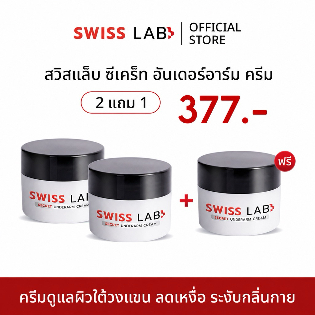 ครีมดูแลผิวใต้วงแขน ลดเหงื่อ ระงับ กลิ่นกาย SWISS LAB SECRET UNDERARM CREAM (รักแร้ 3 กป.)