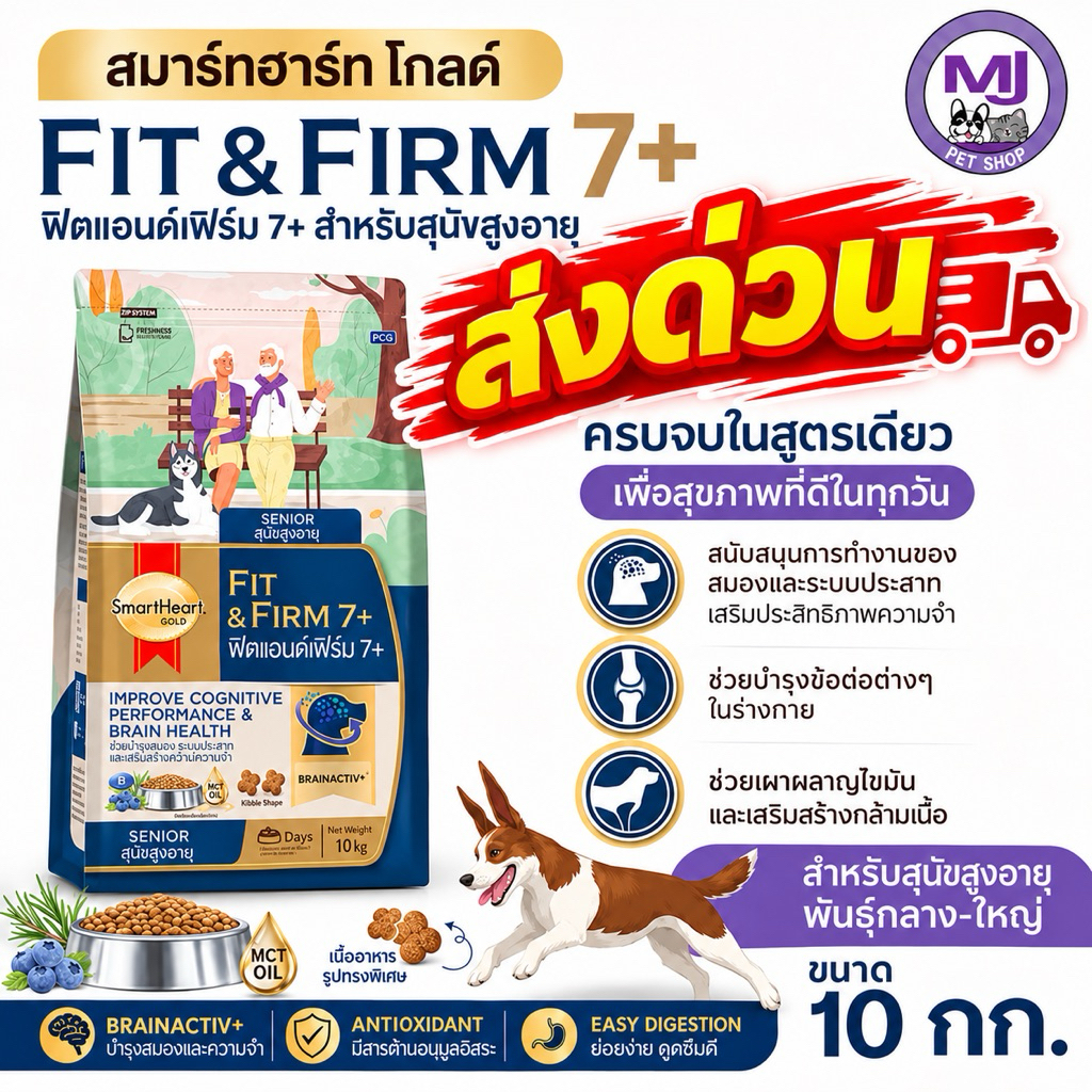 ส่งด่วนทันที! : SmartHeart Gold Fit & Firm 7+ อาหารสุนัขสูงอายุ 7 ปีขึ้นไป ขนาด 10 กก.