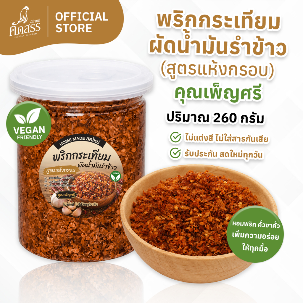 พริกกระเทียมผัดน้ำมันรำข้าว คุณเพ็ญศรี เพิ่มความอร่อยให้กับทุกเมนู