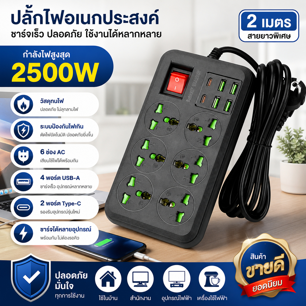 ปลั๊กพ่วง 6 ช่อง USB-A 4 ช่อง Type-C 2 ช่อง 2500W สายไฟ 2 เมตร ป้องกันโอเวอร์โหลด มาตรฐาน EU สำหรับบ้านและสำนักงาน