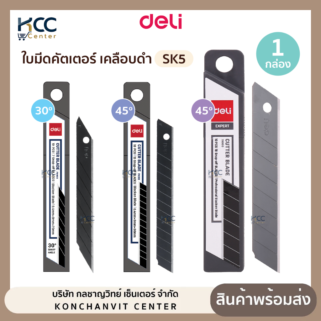 ใบมีดคัตเตอร์ Deli เดลี่ เคลือบดำ SK5 9mm./18mm. ใบมีด ใบมีดคัตเตอร์คาร์บอน สีดำ (จำนวน1หลอด)