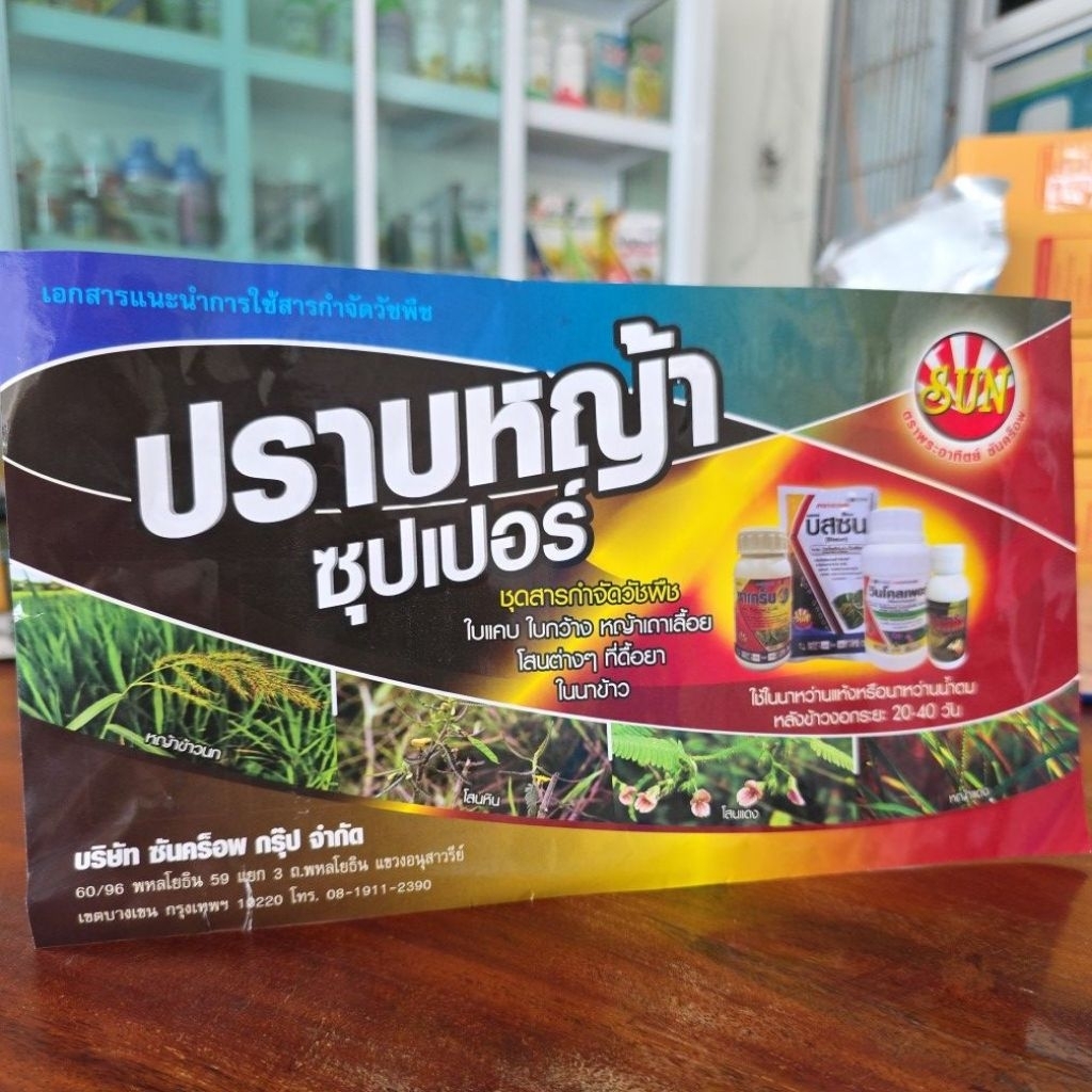 ปราบหญ้าซุปเปอร์ ปราบหญ้าในนาข้าวได้ทั้งใบแคบใบกว้าง สูตรแรง