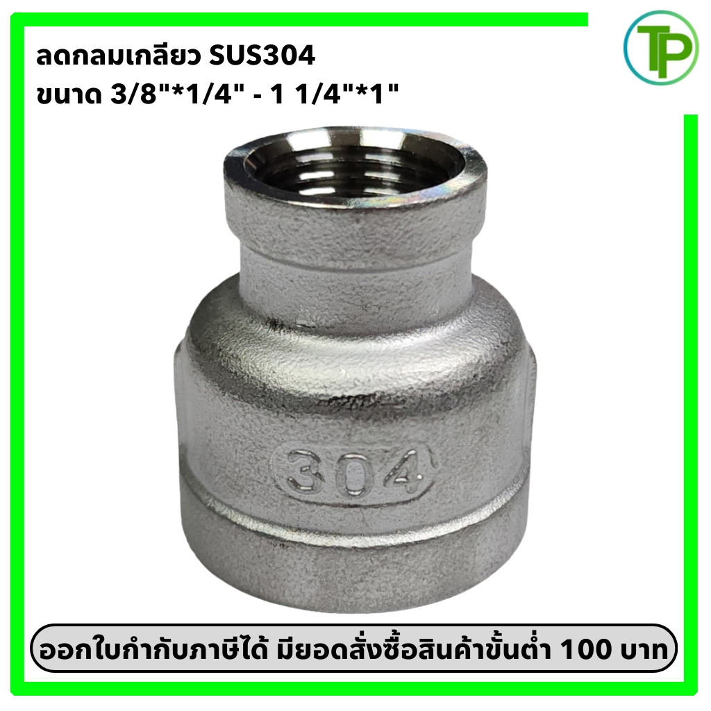 ลดกลมเกลียว สแตนเลส 304 ขนาด 3/8"*1/4" - 1 1/4"*1"